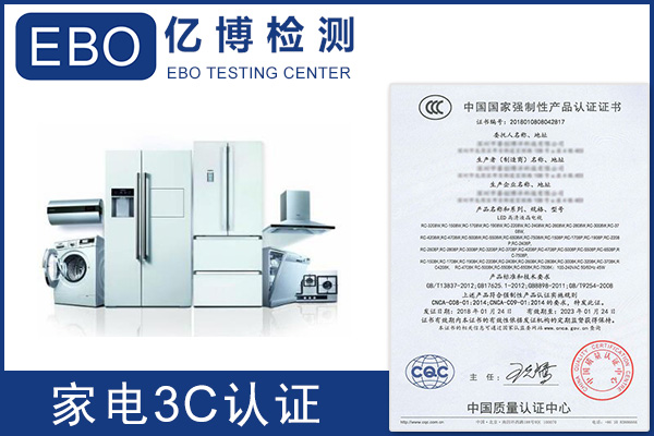 家用电器CCC认证产品