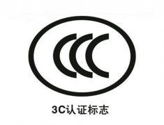 CCC认证标志如何正确使用