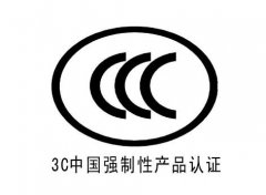 中国3C认证介绍