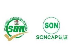 尼日利亚SONCAP认证
